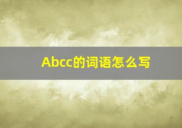 Abcc的词语怎么写