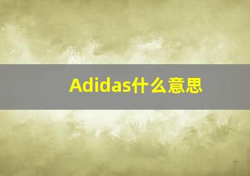 Adidas什么意思