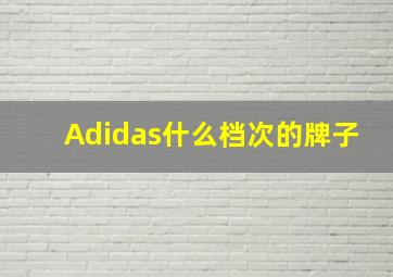 Adidas什么档次的牌子