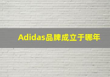 Adidas品牌成立于哪年