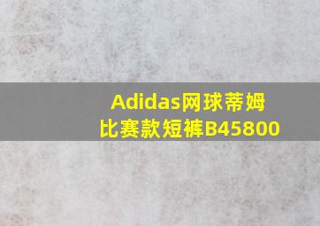 Adidas网球蒂姆比赛款短裤B45800