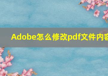 Adobe怎么修改pdf文件内容