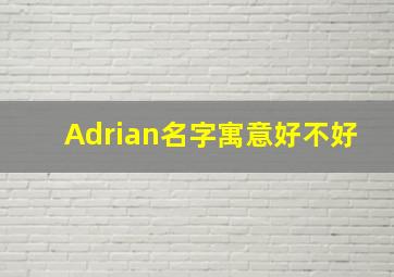 Adrian名字寓意好不好