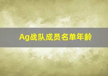 Ag战队成员名单年龄