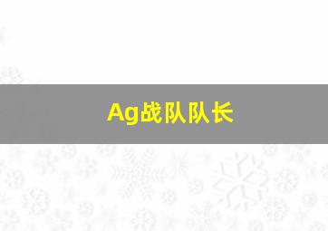 Ag战队队长