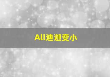 All迪迦变小