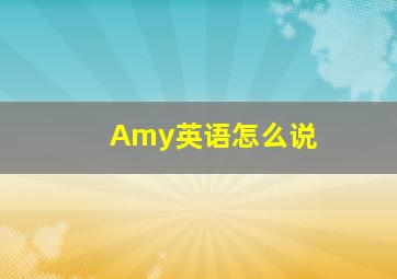 Amy英语怎么说