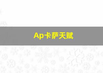 Ap卡萨天赋