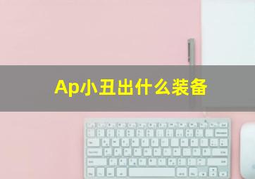 Ap小丑出什么装备