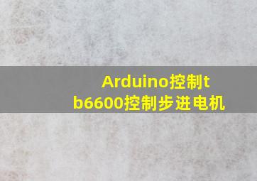 Arduino控制tb6600控制步进电机