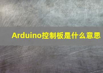 Arduino控制板是什么意思