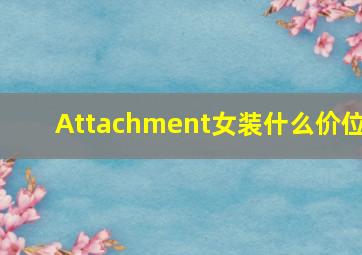 Attachment女装什么价位