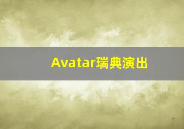 Avatar瑞典演出