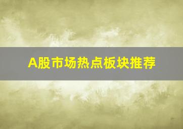 A股市场热点板块推荐