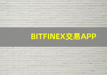 BITFINEX交易APP