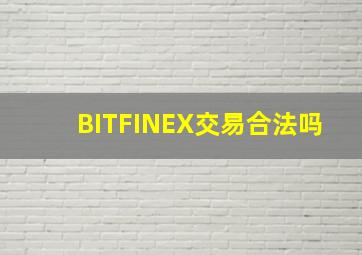 BITFINEX交易合法吗