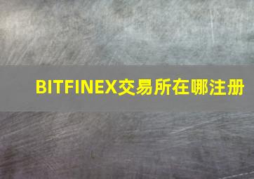 BITFINEX交易所在哪注册