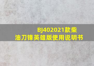 BJ402021款柴油刀锋英雄版使用说明书