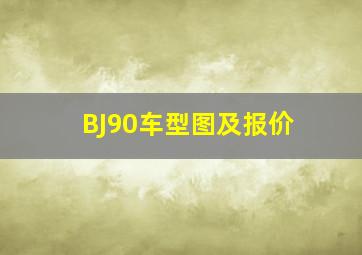 BJ90车型图及报价