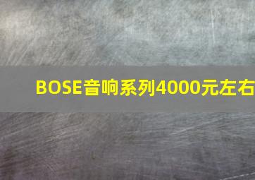 BOSE音响系列4000元左右