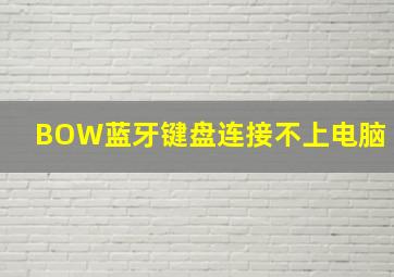 BOW蓝牙键盘连接不上电脑