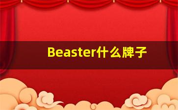 Beaster什么牌子