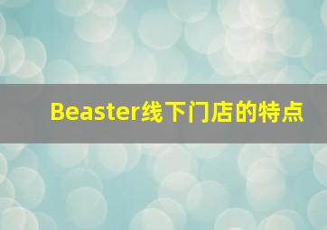 Beaster线下门店的特点