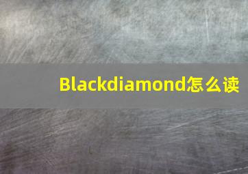 Blackdiamond怎么读