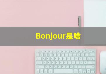 Bonjour是啥