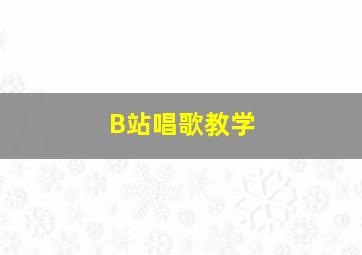 B站唱歌教学