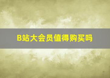 B站大会员值得购买吗