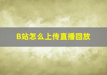 B站怎么上传直播回放