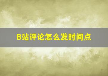 B站评论怎么发时间点