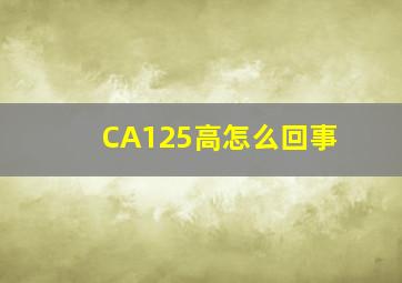 CA125高怎么回事