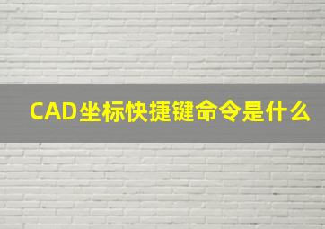 CAD坐标快捷键命令是什么