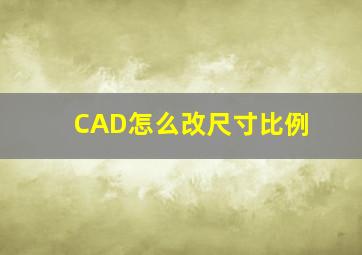 CAD怎么改尺寸比例