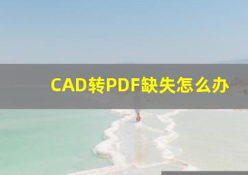 CAD转PDF缺失怎么办