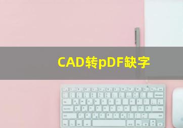 CAD转pDF缺字