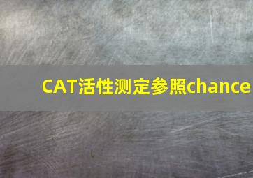 CAT活性测定参照chance