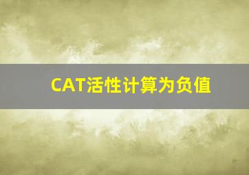 CAT活性计算为负值