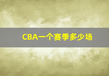 CBA一个赛季多少场