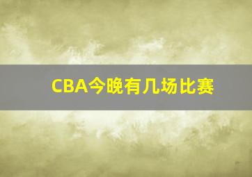 CBA今晚有几场比赛