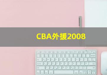 CBA外援2008