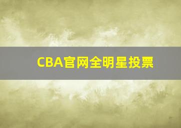 CBA官网全明星投票