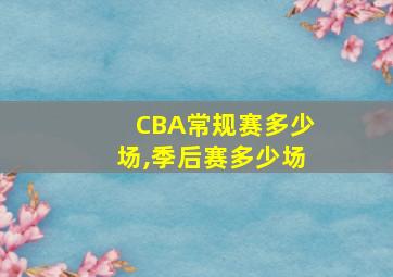 CBA常规赛多少场,季后赛多少场