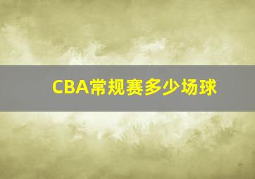 CBA常规赛多少场球