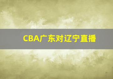 CBA广东对辽宁直播