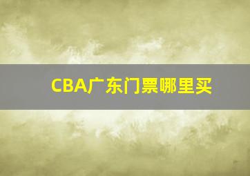 CBA广东门票哪里买