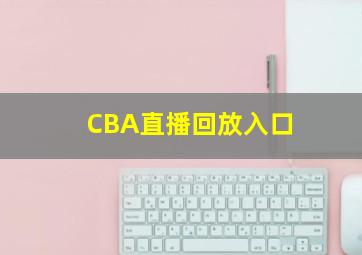 CBA直播回放入口