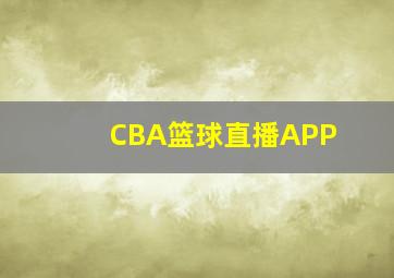 CBA篮球直播APP